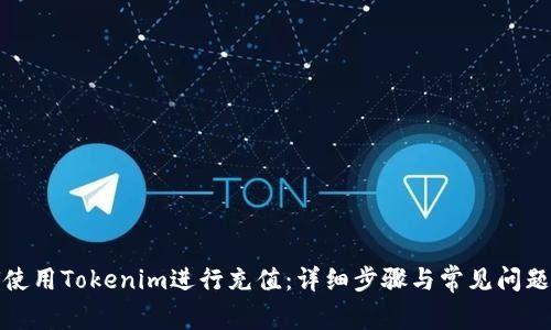 如何使用Tokenim进行充值：详细步骤与常见问题解答