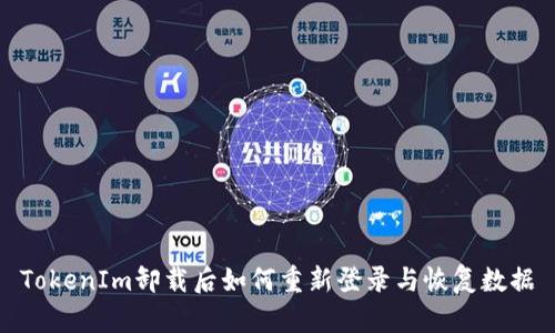 TokenIm卸载后如何重新登录与恢复数据