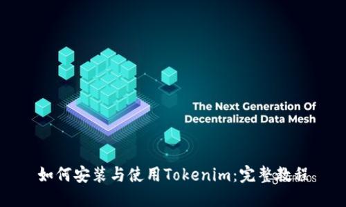 如何安装与使用Tokenim：完整教程