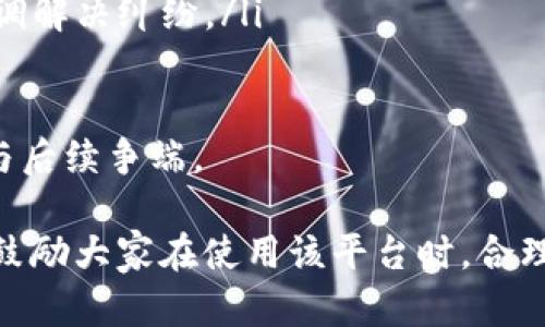   如何在Tokenim上进行群体转币？ / 
 guanjianci Tokenim, 群体转币, 加密货币 /guanjianci 

在如今的数字经济环境中，加密货币的使用越来越普遍，跟随而来的是不同平台的涌现。其中，Tokenim作为一个新兴的加密货币交易平台，提供了多种功能以满足不同用户的需求，而“群体转币”功能则是一项颇具吸引力的选项。这项功能允许用户在群组内快速而方便地转账，加深了社交与金融的结合。

### 什么是Tokenim？

Tokenim是一款加密货币交易平台，致力于为用户提供便捷、安全的交易体验。平台支持多种数字货币的交易，并提供实时市场数据以供用户参考。此外，Tokenim还推出了一系列创新功能，例如群体转币、即时到账、风险控制等，为用户提供更为全面的服务。

### 群体转币的概念

群体转币是一种新颖的转账方式，允许用户将加密货币一次性发送到多个地址。这功能特别适用于团队合作、众筹活动、社交红包等场景，用户无需逐个输入接收者的地址，从而提高了转账效率。

### Tokenim的群体转币功能如何使用？

#### 注册并登录Tokenim账户

在使用Tokenim的群体转币功能前，用户需要先注册一个Tokenim账户。用户可以在Tokenim官网上填写基本信息，完成邮箱验证后，即可正式注册并登录。

#### 进入群体转币页面

一旦用户成功登录，导航至“转币”或“群体转币”选项。该选项通常在主菜单中，用户点击后即可进入相关功能介绍页面。

#### 输入转账信息

在群体转币页面，用户需要输入以下信息：
ul
    listrong发送金额/strong: 输入您希望转账的总美元金额或加密货币数量。/li
    listrong接收地址/strong: 用户可以通过导入或逐个添加接收者的地址。某些平台允许用户通过CSV文件上传多个地址。/li
    listrong备注信息/strong: 可选填写备注，以方便接收者了解本次转账的用途。/li
/ul

#### 确认转账

当所有信息输入完成后，用户需仔细核对这些信息。此时，Tokenim可能要求用户进行二次验证，以防止误操作。在确认转账后，用户只需点击“确认转账”按钮，系统将会处理该请求。

#### 查看转账状态

转账提交后，用户可以在账户中查看转账状态。这通常反映在“交易记录”或“历史记录”选项中。系统会实时更新转账状态，确保用户了解每个转账的进展情况。

### 可能相关的问题

#### 问题一：Tokenim安全性如何？

Tokenim的安全性分析

在选择任何加密货币交易平台时，安全性无疑是最重要的考量之一。Tokenim在安全性方面采取了多重措施：
ul
    listrong数据加密传输/strong: Tokenim使用SSL加密技术，确保用户的交易信息在传输过程中的安全。/li
    listrong双重身份验证/strong: 用户可选择使用双重身份验证（2FA），增加账户安全性。这意味着，即使黑客获取了用户密码，没有手机端的二次验证信息，仍无法登录账户。/li
    listrong冷钱包存储/strong: Tokenim采用冷钱包存储大部分的用户资产，减少因网络攻击而导致的资产损失。这种方式使得大部分资产不在线，降低了被盗风险。/li
/ul

虽然Tokenim尽力确保安全，但用户也应当保持警惕，定期修改密码，不与他人分享账户信息，并开启双重身份验证。同时，提醒用户不下载来路不明的软件，避免钓鱼网站的诈骗。

#### 问题二：Tokenim的手续费如何计算？

Tokenim的手续费结构

Tokenim作为一个加密货币交易平台，其手续费由多个因素决定，包括但不限于交易金额、交易类型、用户的等级等：
ul
    listrong基础交易手续费/strong: Tokenim对买卖数字货币的交易收取一定比例的费用，这通常是交易金额的百分比。例如，平台可能收取0.2%-0.5%不等的手续费。/li
    listrong提现手续费/strong: 用户在进行币种提现时，会产生一定的费用。这项费用因币种而异，用户在提现时可在平台查看具体信息。/li
    listrong充值手续费/strong: 有些平台对某些充值方式（如信用卡、第三方支付）也会收取一定费用，用户在充值时需提前了解。/li
/ul

为了更好地控制成本，用户可选择使用手续费更低的充值或提现方式。还可以关注Tokenim的活动，定期会有手续费减免的促销活动，用户通过查看公告，掌握最新信息。

#### 问题三：如何提高Tokenim账户的使用体验？

Tokenim账户使用体验的方法

提高Tokenim账户使用体验可从多个方面入手：
ul
    listrong利用教程与支持/strong: Tokenim平台通常提供详细的使用教程和常见问答，用户可在使用前先查看，以便更快上手。/li
    listrong参与社区活动/strong: Tokenim可能会组织一些线上线下的社区活动，这不仅能增进用户间的互动，还能获取到最新平台动态与重要通知。/li
    listrong设定价格提醒/strong: 在Tokenim中，用户可以通过价格提醒功能，随时掌握市场变动，及时做出决策。/li
/ul

同时，用户还可定期反馈使用体验与建议，通过社区反馈功能，提高平台的用户友好性。

#### 问题四：Tokenim交易的速度如何？

Tokenim交易速度的探讨

交易速度即是用户在Tokenim进行交易后，区块链完成交易验证的速度。这受多种因素影响：
ul
    listrong网络拥塞/strong: 在高峰期，网络拥塞会导致交易验证的时间变长。此时，用户可考虑选择手续费更高的交易选项，提升交易验证优先级。/li
    listrong区块确认时间/strong: 不同币种的区块确认时间不同，用户在选择交易币种时可关注这一点。比如，比特币的确认时间可能较长，而以太坊则相对较快。/li
    listrong平台性能/strong: Tokenim在服务器的性能和配置上也会影响交易速度，用户可保持对平台的关注，选择在系统负载较小的时间进行交易。/li
/ul

用户也可通过查看历史交易记录，评估自己在Tokenim的交易速度，从而因地制宜地选择交易策略。

#### 问题五：如何处理Tokenim上的交易纠纷？

Tokenim交易纠纷的解决方式

交易过程中难免遇到纠纷，Tokenim建立了一套相对完善的争议解决机制。处理流程通常如下：
ul
    listrong联系客服/strong: 遇到问题时，用户应第一时间联系Tokenim的客服，通过平台的在线客服或提交工单的形式反映问题，客服会对用户的问题进行初步审核。/li
    listrong提交证据材料/strong: 用户在投诉时，需提供相关的交易记录与证据，帮助客服理解纠纷的情况。这是解决纠纷的重要环节。/li
    listrong平台介入/strong: 如经协商仍未能达成一致，Tokenim可能会介入进行调解。根据平台的规则，支持用户与其他相关方协调解决纠纷。/li
/ul

在任何情况下，保持冷静，提供清晰的投诉信息，对维权至关重要。同时，用户也应主动了解Tokenim的使用协议与相关规则，以减少误解与后续争端。

以上是关于Tokenim平台以及其群体转币功能的详细介绍。解决用户在使用过程中可能遇到的问题，有助于提升用户的整体体验。在此，鼓励大家在使用该平台时，合理规划和使用资金，并保持对加密市场的持续关注与学习。