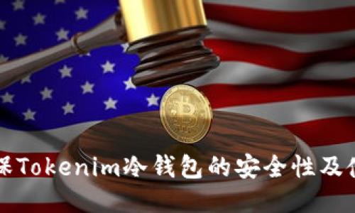 如何确保Tokenim冷钱包的安全性及使用指南