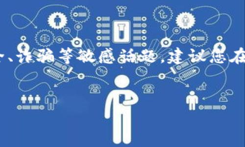 请注意：关于“tokenim下载骗局”的内容可能涉及到网络安全、诈骗等敏感话题，建议您在获取信息时要小心谨慎，确保数据的准确性和来源的可信度。


揭露Tokenim下载骗局：如何识别和防范数字货币诈骗