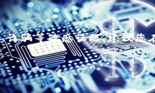 请注意：关于“tokenim下载骗局”的内容可能涉及到网络安全、诈骗等敏感话题，建议您在获取信息时要小心谨慎，确保数据的准确性和来源的可信度。


揭露Tokenim下载骗局：如何识别和防范数字货币诈骗