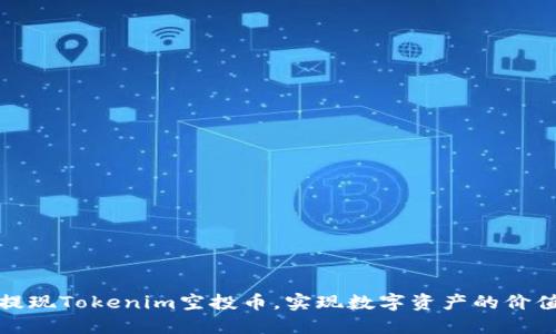 如何提现Tokenim空投币，实现数字资产的价值变现