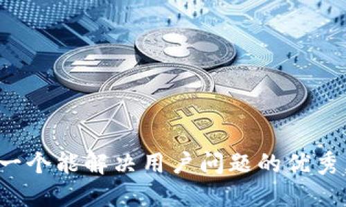 思考一个能解决用户问题的优秀，放进