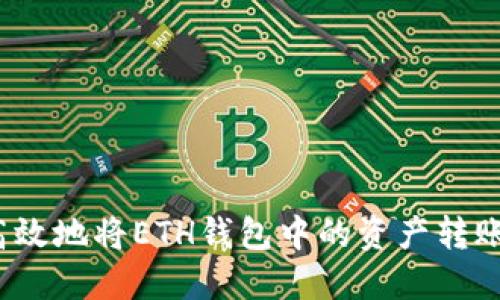 如何安全高效地将ETH钱包中的资产转账到交易所？
