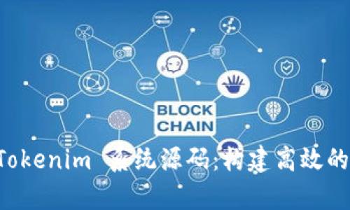 全面解析 Tokenim 系统源码：构建高效的区块链应用