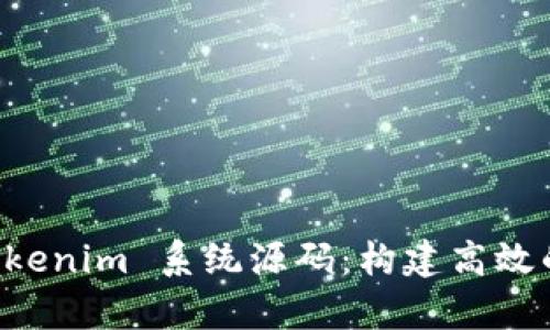 全面解析 Tokenim 系统源码：构建高效的区块链应用