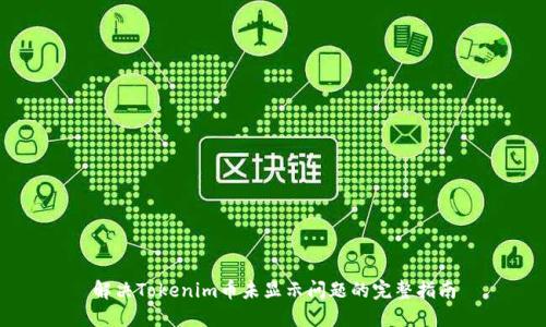 解决Tokenim币未显示问题的完整指南