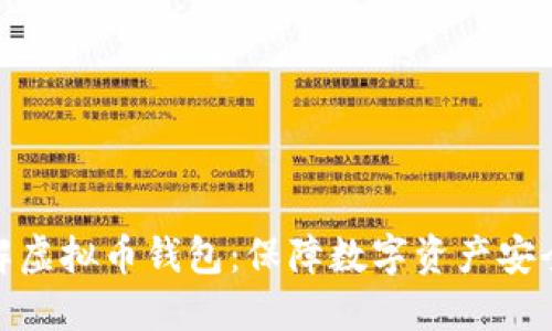 深入了解虚拟币钱包：保障数字资产安全的关键