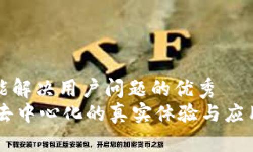 思考一个能解决用户问题的优秀  
Tokenim：去中心化的真实体验与应用场景解析