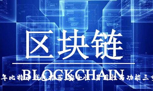 2023年比特币钱包推荐：安全性、易用性与功能三重考量