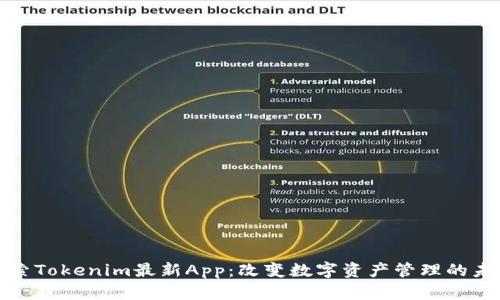 探索Tokenim最新App：改变数字资产管理的未来