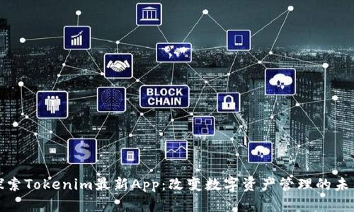 探索Tokenim最新App：改变数字资产管理的未来
