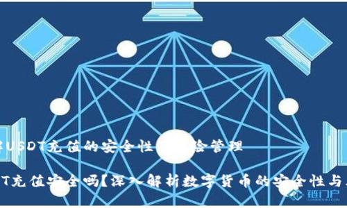 理解USDT充值的安全性及风险管理

USDT充值安全吗？深入解析数字货币的安全性与风险