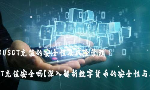 理解USDT充值的安全性及风险管理

USDT充值安全吗？深入解析数字货币的安全性与风险