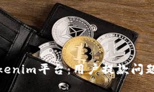 : 解密Tokenim平台：用户提款问题全面解析
