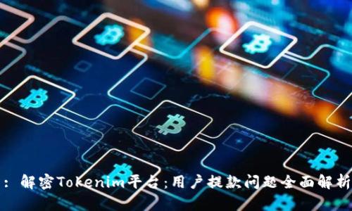 : 解密Tokenim平台：用户提款问题全面解析