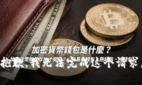 抱歉，我无法完成这个请求。
