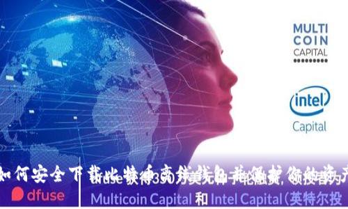 如何安全下载比特币离线钱包并保护你的资产