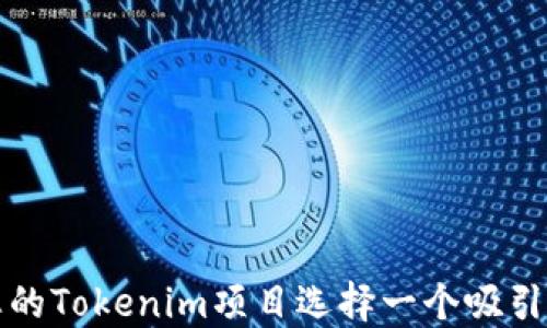 
如何为您的Tokenim项目选择一个吸引人的名称