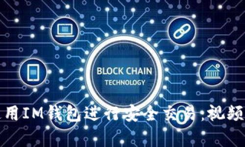 全面解析如何使用IM钱包进行安全交易：视频教学与实用技巧