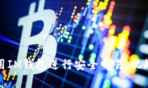 全面解析如何使用IM钱包进行安全交易：视频教学与实用技巧