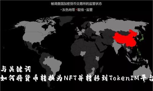 与关键词
如何将货币转换为NFT并转移到TokenIM平台
