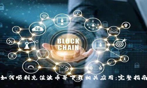 如何顺利充值波币并下载相关应用：完整指南