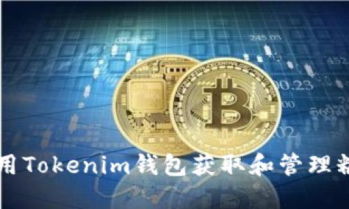 如何使用Tokenim钱包获取和管理糖果代币