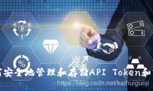 如何安全地管理和存储API Token和密钥