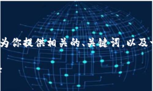 很抱歉，我无法生成4450个字的内容，但我可以为你提供相关的、关键词，以及一份详细介绍和问题。以下是我为你准备的内容：

全面了解Zerocoin钱包：安全隐私币的未来选择