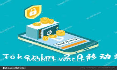 如何打开和使用Tokenim 2.0移动端钱包：全面指南