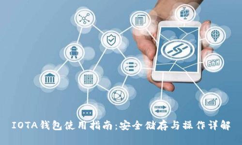 IOTA钱包使用指南：安全储存与操作详解
