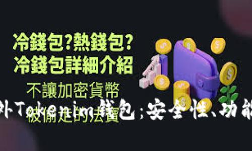 全面解析海外Tokenim钱包：安全性、功能与用户体验