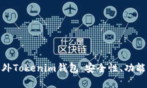全面解析海外Tokenim钱包：安全性、功能与用户体验
