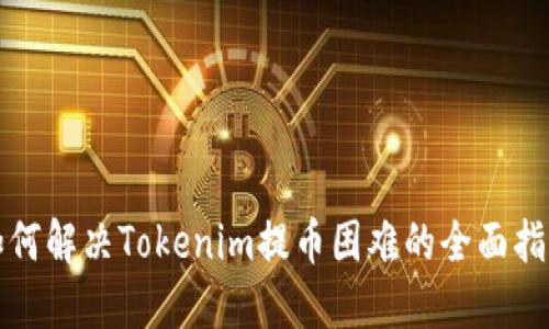 如何解决Tokenim提币困难的全面指南
