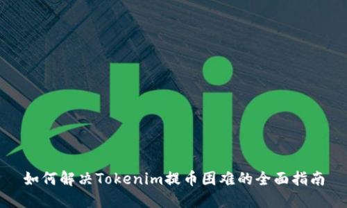 如何解决Tokenim提币困难的全面指南