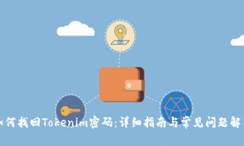 如何找回Tokenim密码：详细指南与常见问题解答