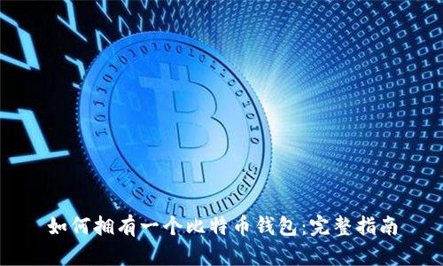 如何拥有一个比特币钱包：完整指南