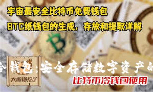 “TokenIM冷钱包：安全存储数字资产的最佳选择”