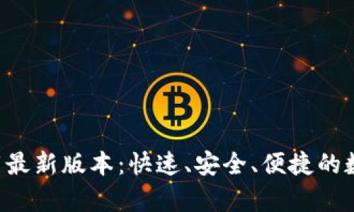 购宝钱包app下载最新版本：快速、安全、便捷的数字钱包解决方案