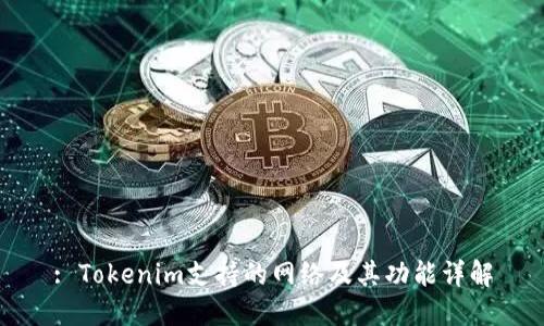 : Tokenim支持的网络及其功能详解