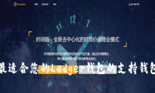 选择最适合您的Ledger钱包的支持钱包列表