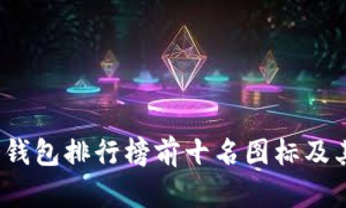 2023年冷钱包排行榜前十名图标及其特点分析