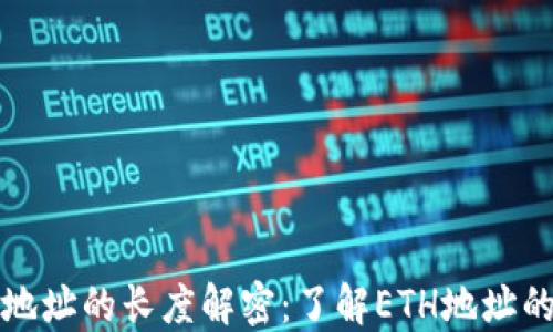 
以太坊钱包地址的长度解密：了解ETH地址的结构与特性