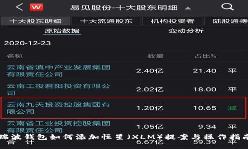 瑞波钱包如何添加恒星（XLM）提案与操作指南