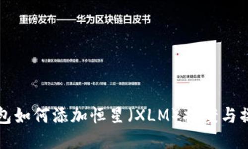 瑞波钱包如何添加恒星（XLM）提案与操作指南