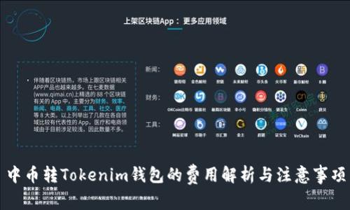 中币转Tokenim钱包的费用解析与注意事项