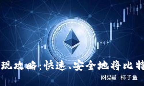 比特币钱包提现攻略：快速、安全地将比特币转换为法币